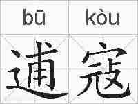 逋寇的拼音