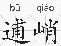 逋峭的拼音