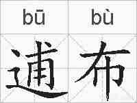 逋布的拼音