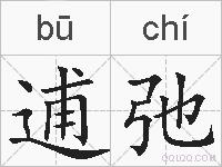 逋弛的拼音