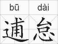 逋怠的拼音