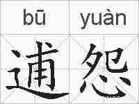 逋怨的拼音
