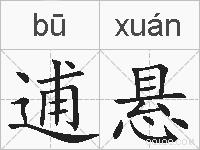 逋悬的拼音