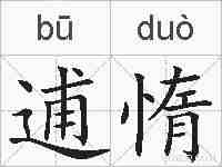 逋惰的拼音