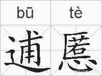 逋慝的拼音