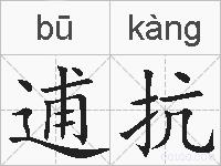 逋抗的拼音