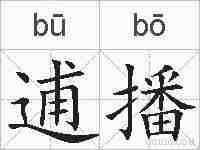 逋播的拼音