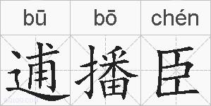 逋播臣的拼音