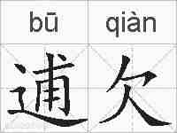 逋欠的拼音