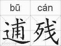 逋残的拼音