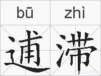 逋滞的拼音