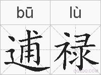 逋禄的拼音