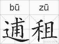 逋租的拼音
