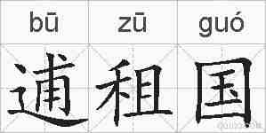 逋租国的拼音