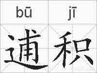 逋积的拼音