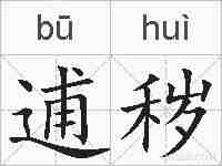 逋秽的拼音