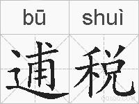 逋税的拼音