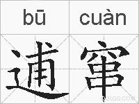 逋窜的拼音