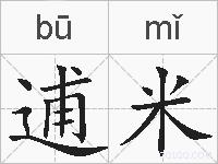 逋米的拼音