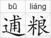 逋粮的拼音