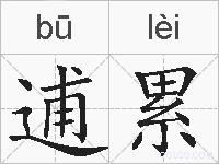 逋累的拼音