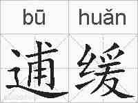 逋缓的拼音