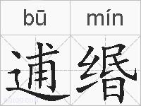 逋缗的拼音