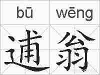 逋翁的拼音
