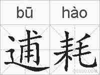 逋耗的拼音