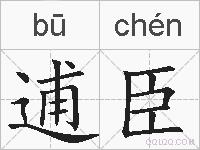 逋臣的拼音