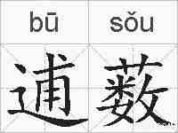 逋薮的拼音