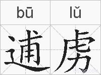逋虏的拼音