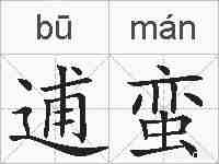 逋蛮的拼音