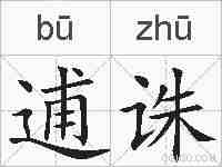 逋诛的拼音