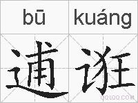 逋诳的拼音