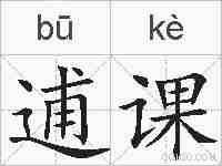 逋课的拼音