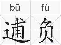 逋负的拼音
