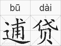 逋贷的拼音