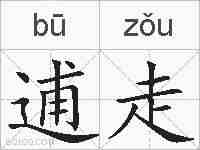 逋走的拼音