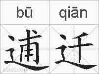 逋迁的拼音