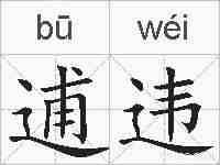 逋违的拼音