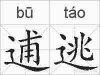 逋逃的拼音