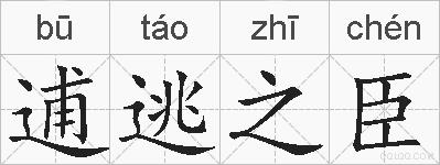 逋逃之臣的拼音