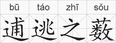 逋逃之薮的拼音