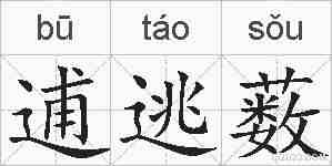 逋逃薮的拼音