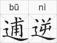 逋逆的拼音