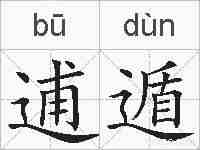 逋遁的拼音