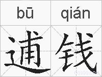 逋钱的拼音
