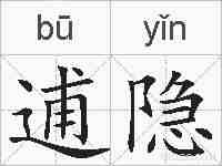 逋隐的拼音