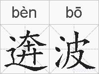 逩波的拼音